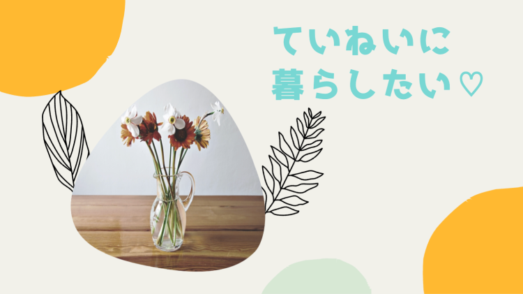 ていねいなくらし